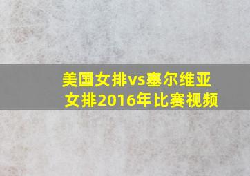 美国女排vs塞尔维亚女排2016年比赛视频