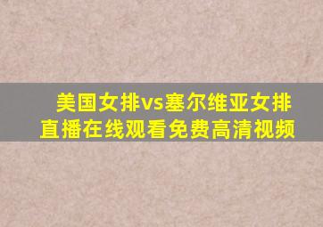 美国女排vs塞尔维亚女排直播在线观看免费高清视频