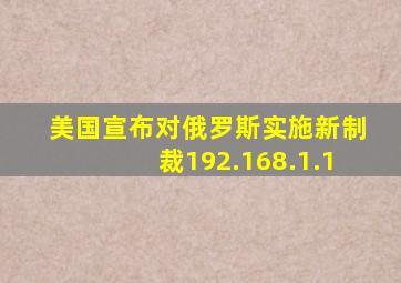 美国宣布对俄罗斯实施新制裁192.168.1.1