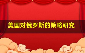 美国对俄罗斯的策略研究