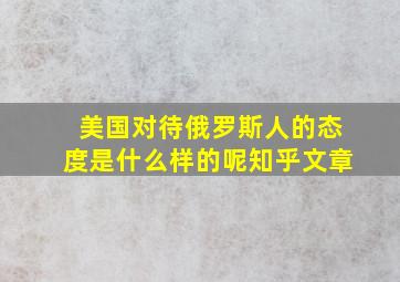 美国对待俄罗斯人的态度是什么样的呢知乎文章