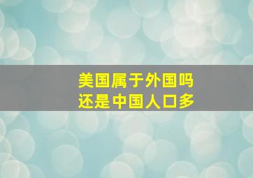 美国属于外国吗还是中国人口多