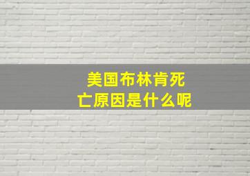 美国布林肯死亡原因是什么呢