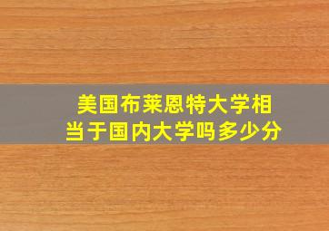 美国布莱恩特大学相当于国内大学吗多少分