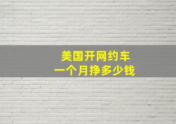 美国开网约车一个月挣多少钱