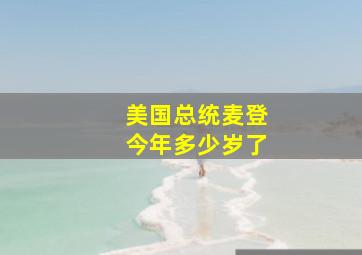 美国总统麦登今年多少岁了