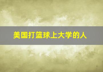 美国打篮球上大学的人