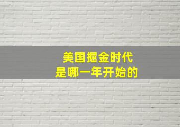 美国掘金时代是哪一年开始的