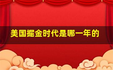 美国掘金时代是哪一年的