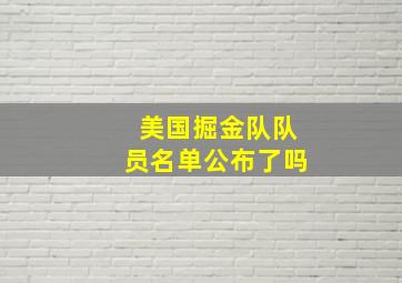 美国掘金队队员名单公布了吗