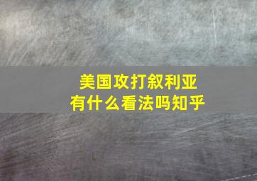 美国攻打叙利亚有什么看法吗知乎