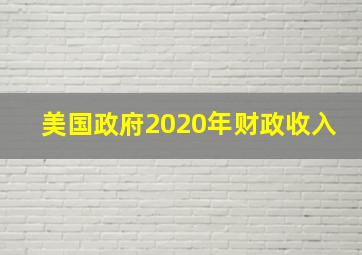 美国政府2020年财政收入