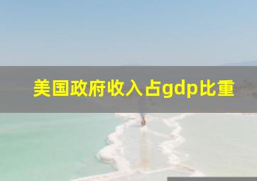 美国政府收入占gdp比重