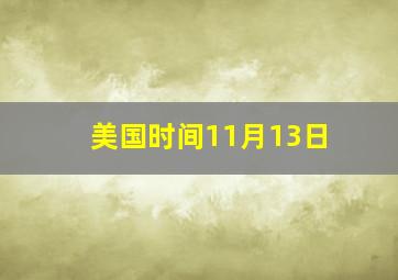 美国时间11月13日