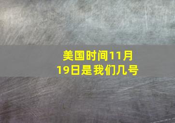 美国时间11月19日是我们几号