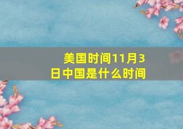 美国时间11月3日中国是什么时间