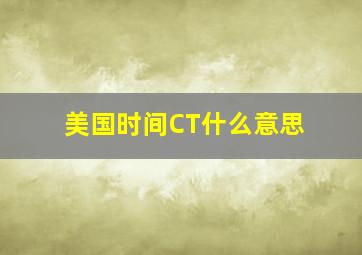 美国时间CT什么意思