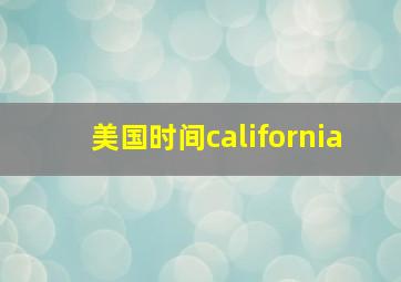 美国时间california