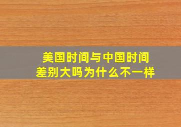 美国时间与中国时间差别大吗为什么不一样