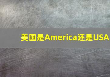 美国是America还是USA