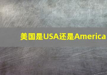 美国是USA还是America