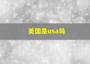 美国是usa吗