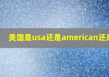 美国是usa还是american还是US