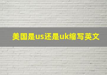 美国是us还是uk缩写英文