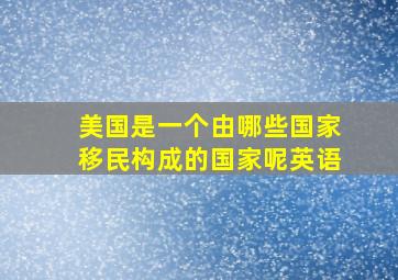 美国是一个由哪些国家移民构成的国家呢英语