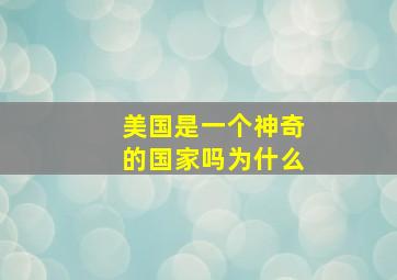 美国是一个神奇的国家吗为什么