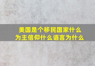 美国是个移民国家什么为主信仰什么语言为什么