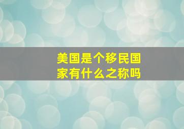 美国是个移民国家有什么之称吗