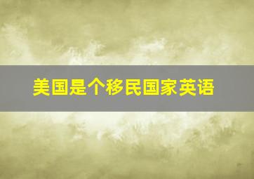 美国是个移民国家英语