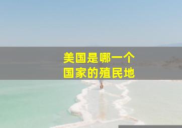 美国是哪一个国家的殖民地