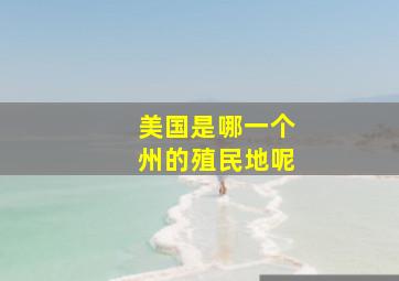 美国是哪一个州的殖民地呢