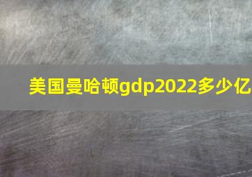 美国曼哈顿gdp2022多少亿