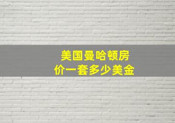 美国曼哈顿房价一套多少美金