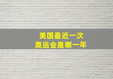 美国最近一次奥运会是哪一年