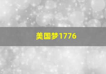 美国梦1776