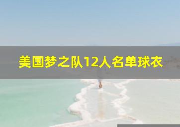 美国梦之队12人名单球衣