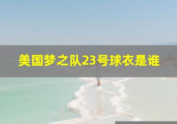 美国梦之队23号球衣是谁