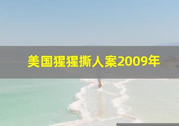 美国猩猩撕人案2009年