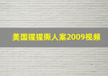 美国猩猩撕人案2009视频