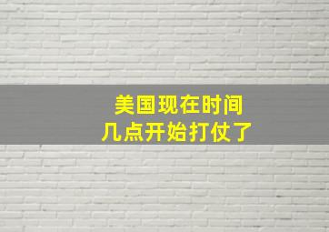 美国现在时间几点开始打仗了