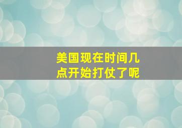 美国现在时间几点开始打仗了呢