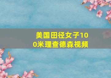 美国田径女子100米理查德森视频