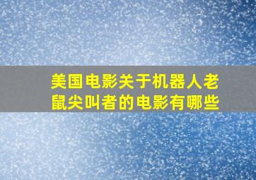 美国电影关于机器人老鼠尖叫者的电影有哪些