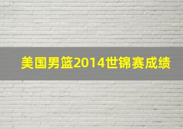 美国男篮2014世锦赛成绩