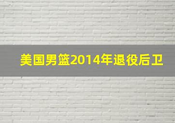 美国男篮2014年退役后卫