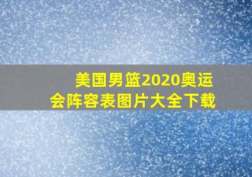 美国男篮2020奥运会阵容表图片大全下载